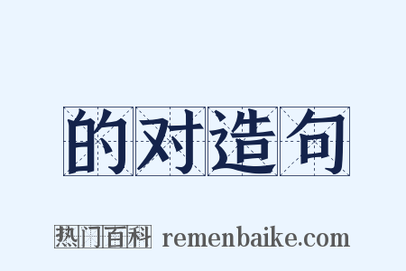 的对造句是什么意思的图片